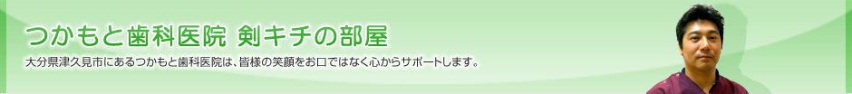 つかもと歯科医院 院長ブログ