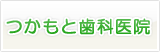 つかもと歯科医院