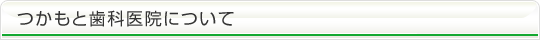 つかもと歯科医院について