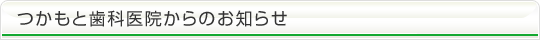 つかもと歯科医院からのお知らせ